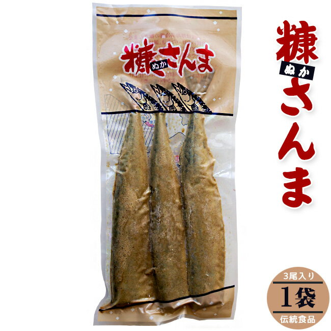 糠さんま3尾入り【ぬかさんま 秋刀魚惣菜】北海道の伝統食品【昔ながらの家庭的な味わい】北海道の米糠 伝統食品 1袋3本入り ヌカサンマ【ご飯のおかず 酒の肴 珍味