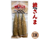 糠さんま3尾入り【ぬかさんま 秋刀魚惣菜】北海道の伝統食品【昔ながらの家庭的な味わい】北海道の米糠 伝統食品 1袋3本入り ヌカサンマ【ご飯のおかず 酒の肴 珍味 1