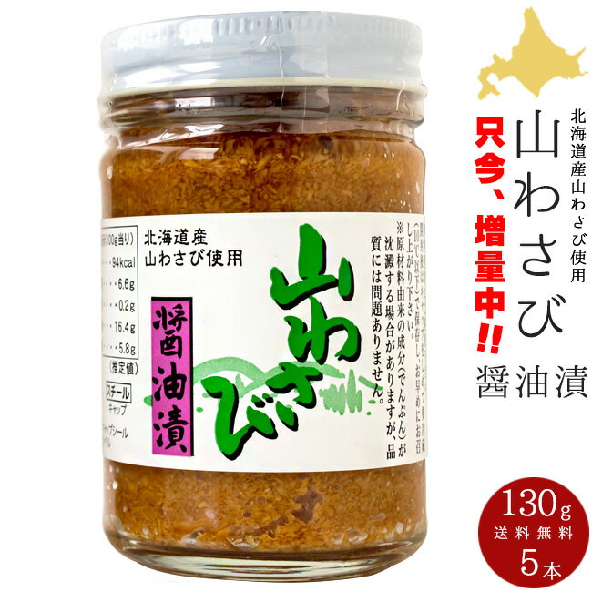 山わさび醤油漬け130g 5本【北海道産山ワサビしょうゆ漬け】大サイズ やま山葵醤油漬け 【西洋わさび】ホースラディッシュショウユヅケ オリオン食品工業【秘密のケンミンSHOW ケンミンショー…