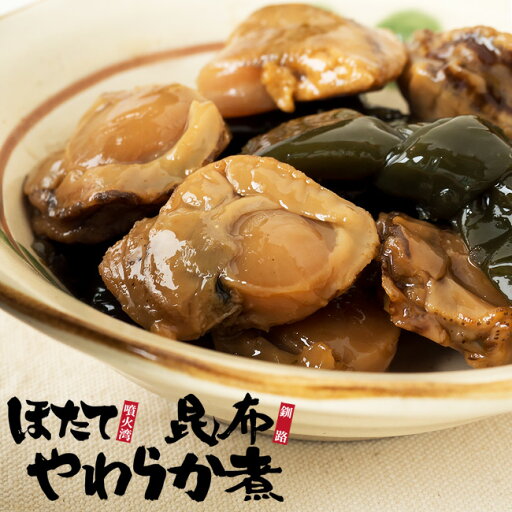 帆立昆布やわらか煮 140g【北海道小樽かね丁鍛冶商店】噴火湾産ホタテと釧路産コンブを独自の調味液でじっくり煮上げました【海鮮珍味】ほたてとこんぶの加工品【メール便対応】 帆立昆布やわらか煮 140g【北海道小樽かね丁鍛冶商店】噴火湾産ホタテと釧路産コンブを独自の調味液でじっくり煮上げました【海鮮珍味】ほたてとこんぶの加工品【メール便対応】