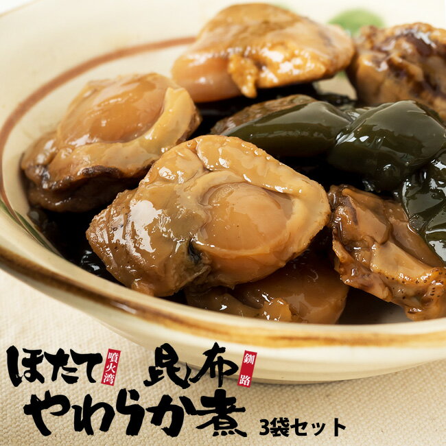 帆立昆布やわらか煮 140g×3袋セット【北海道小樽かね丁鍛冶商店】噴火湾産ホタテと釧路産コンブを独自の調味液でじっくり煮上げました【海鮮珍味】ほたてとこんぶの加工品【メール便対応】