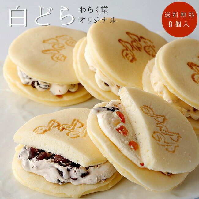 白どら4種セット8個入【小豆バター2個 レーズンバター2個 チーズ2個 北海道はちみつバターと刻みナッツ2個】手焼きの白い皮 北海道産小麦【白いどら焼き】わらく堂のどらやき スイートオーケストラ【送料無料】のサムネイル