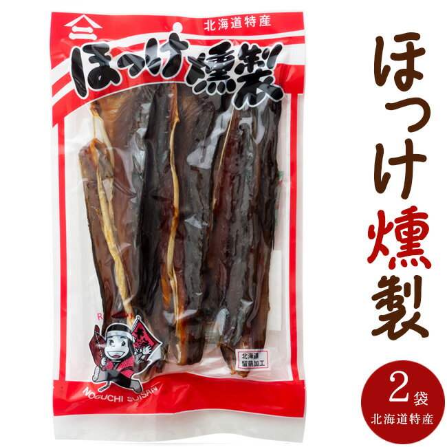 ほっけの燻製 220g×2袋【北海道産ホ