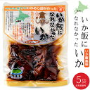 いか飯になれなかったいか 160g×5袋セット【まるも食品...