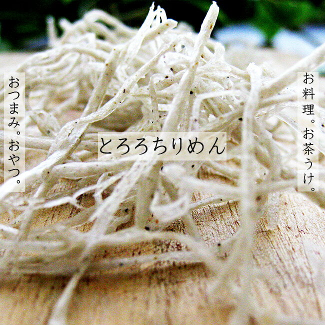 とろろちりめん80g 【ソフトで美味しい】カタクチイワシ 【料理にもそのままでも美味しい】名脇役な一品 かき揚げ・冷奴・酢の物・ご飯等に!【メール便対応】