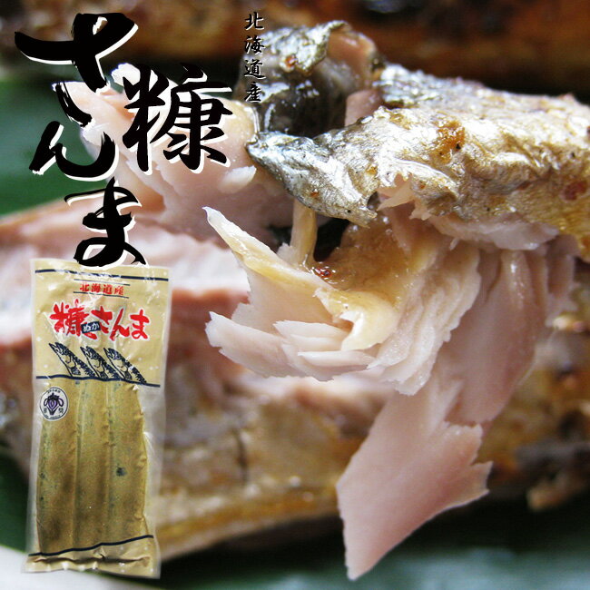 糠さんま3尾入り 2袋【ぬかさんま 秋刀魚惣菜】北海道の伝統食品【昔ながらの家庭的な味わい】北海道の米糠 伝統食品 1袋3本入り ヌカサンマ【ご飯のおかず 酒の肴 珍味【送料無料】