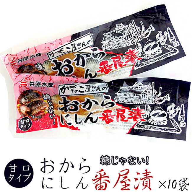 商品詳細 【商品内容】 鰊番屋漬 原材料名：にしん(アメリカ産)、おから(大豆を含む)、食塩、唐辛子/調味料(アミノ酸等：大豆由来)、ソルビトール 内容量：一尾×10袋 保存方法：要冷凍(-18℃以下)もしくは、要冷蔵(10度以下) 御注意：この商品は糠にしんではありません。 ♪Q＆A　よくある質問　 【配送方法】 クール便：冷凍 ※冷凍できない商品との同梱の場合はまとめて冷蔵便で発送致します。 （冷凍商品は少し溶けた状態でのお届けとなります。その旨ご了承下さいませ。商品到着後はお早めにお召しあがり下さい。） ※常温便、冷蔵便、冷凍便に別けて発送をご希望の場合はご注文時に必ず、お申し付け下さいませ。 （常温便、冷蔵便、冷凍便に別けて発送をご希望された場合、別々に送料が掛かる場合がございます。）糠にしんとは一味違う、まろやかで風味豊かな味わいをこころゆくまでお楽しみください。 「なまらウマイ！！」と言っちゃうかも！？ おからとは 豆腐を製造する過程で、大豆から豆乳を絞った後に残ったもの。食物繊維を多く含む食品です。 イソフラボンが多く入っている事で有名ですが、女性にとって嬉しい効果もあります！！ 意外と知らないおからって？ 「おから」の意味は絞りかすの意で茶殻の「がら」などと同源の「から」に丁寧語の「御」をつけたものです。 通常は豆腐を作る際の残渣物ですが、栄養的にはとてもすぐれております。今ではそこに注目し、ダイエットや美容に使われたり、ドーナッツやクッキー等、スイーツにも使用されている 注目の食品です。 番屋とは 漁民が、漁場の近くの海岸線に作る作業場兼宿泊施設のことで、現在でも、日本各地の離島や山間僻地の海岸に見られます。日本海沿岸に残る鰊御殿は、番屋の一種とも言え、歴史のある建物です。 北海道には鰊の栄華を今に伝える、国指定の重要文化財が道の駅に！！ おびら鰊番屋 昭和30年まで日本海に押し寄せたという鰊。 道の駅「おびら鰊番屋」には、当時の網元の栄華の様子を今に伝える歴史的建造物・旧花田家番屋が敷地内にあり、駅自体もこの鰊番屋にあわせ、古い木造の建築物風に仕上げてあります。 鰊番屋の歴史に触れることができる貴重な駅です。 ■お召し上がり方■ 流水でおからをきれいに洗い落としてから、食べやすい大きさにぶつ切りにし、とろ火でじっくりと焼いてお召し上がりください。 あっさりとした味わいでお召しあがりいただけます。 焼いた番屋漬は風味が良くて、とても食欲をそそります。 おからで漬けたニシンは柔らかく、上品な甘さがありながら、唐辛子がとても良いアクセントとなって、ご飯のおかずとしても、お酒やビールの肴としてもピッタリの味わいです。 糠に漬けたニシンを食べて、しょっぱいと思われる方はおからで漬けたこの「番屋漬」を食してみてください。 鰊をまろやかにするおからがとっても美味しいですよ！！ ↑脂がのって美味しいです！↑ 鰊番屋漬パスタ！！ 番屋漬簡単調理！ にしん番屋漬を焼いて、身をほぐし茹でたパスタに和えます。 風味豊かで、上品な鰊の味がパスタにとても良く合います！！ 是非試して頂きたい調理です！！ ※小骨にはご注意を＞＜； 脂の乗った鰊をおからが、あっさりまろやかな味わいにし、唐辛子が上品な味に仕上げている逸品です。 ご飯のオカズや、お酒の肴にピッタリです！！