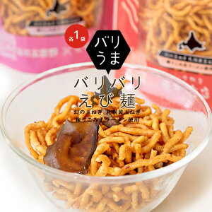 バリバリえび麺&辛口明太子味 70g×各1袋【幻の玉ねぎ 札幌黄】さっぽろ黄練りこみ生ラーメン バリうま【スナック菓子 おかし ベビー スター】蝦夷屋 昆布菓子 ラーメンスナック スナックラーメン【おやつ おつまみ 肴 北海道土産 お土産 ビールつまみ【メール便対応】