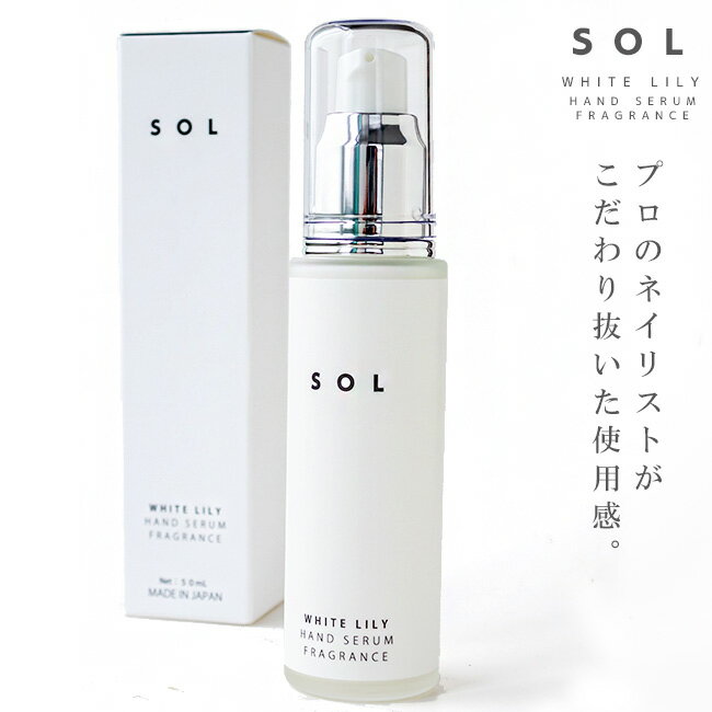 ハンド美容液 SOL【ソル】50mL ホワイトリリー ハンド美容液 フレグランス ハンド用保湿液【WHITE LILY】プロネイリスト考案 上質な潤い【HAND SERUM FRAGRANCE】米糠油 コメヌカ【乾燥 肌荒れ】ハンドクリーム エーナイン ベル・クール研究所 a-nine 母の日【メール便対応】