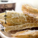 商品詳細 【商品内容】 むしり氷下魚 内容量：65g×2袋 原材料名：コマイ(ロシア産)、調味料(アミノ酸等)、食塩、甘味料(ソルビット) ※稀に小骨が入っていることがございますが、そのままお召し上がりいただけます。お召し上がりの際にはご注意願います。 【保存方法】 直射日光、高温多湿を避け、出来れば冷蔵保存をお勧めいたします。 ※開封後は賞味期限内でもお早めにお召し上がりください。 ♪Q＆Aよくある質問 【配送方法】 常温で発送人気の『こまい』を食べやすいサイズにむしりました！おやつやお茶請け、酒の肴にピッタリです！！ むしりこまいです!!。゜+.ヽ(´∀`*)ノ ゜+.゜ 氷下魚と書いて『こまい』 こまいは北に生息する魚で、日本海やオホーツク海、ベーリング海など北太平洋に分布しています。 血液中にマイナスでも凍らない物質を持ち、産卵期は1月から3月。最大で40cm位にもなります。 特徴として、3つに分かれた背びれと、2つに分かれた腹びれ、下顎より上顎が前に突き出ていて下顎に付いているひげが短いことでマダラやスケトウダラと区別が出来ます。 鱈よりも脂がのっていて、一夜干しにするととても美味しい魚です。 その文字通り、1月〜3月に氷の下に網を入れて漁獲するところから、氷魚、氷下魚という漢字がつけられました。 その名前の由来はアイヌ語でコマエ(小さな音の出る魚)が訛ったものという説や、マダラに対して、小型であるため「小魚」を意味するこ(小)まい(魚)とする説等いくつかあり、地域によっては寒海(カンカイ)とも呼ばれています。 叩いたり、開いたり、むしったり…と、どうしても手間がかかってしまい、届いてからすぐに食べられません。 で・す・が… 「むしりこまい」だとこまいや開きこまいよりも・さ・ら・に・・・叩く、開く、むしるの作業が行われてますので、食べたい時に開封するだけで食べられちゃうんです!! 開封してすぐにそのままお召し上がりいただけますが、お好みでマヨネーズや一味・七味唐辛子などの調味料に付けるのもおすすめです！ 軽く炙って食べると香ばしさが増して美味しさもアップします。ひと手間加えるだけで美味しくなりますので、お勧めです。 ちょっとクセのある特有の香りが食欲をそそります。 ほのかな甘みと香ばしさが食べ飽きない美味しさです。 淡白な身のこまいですが、噛めば噛むほど味が出てくるので、珍味好きにはお勧めです。 すぐにお召し上がりいただけるように処理されてありますので、余すことなくお召し上がりいただけます！ もちろん酒の肴にも合いますので、急にお酒が飲みたくなっても袋から取り出すだけで食べられますので、とっても手軽にお使いいただけますよ！