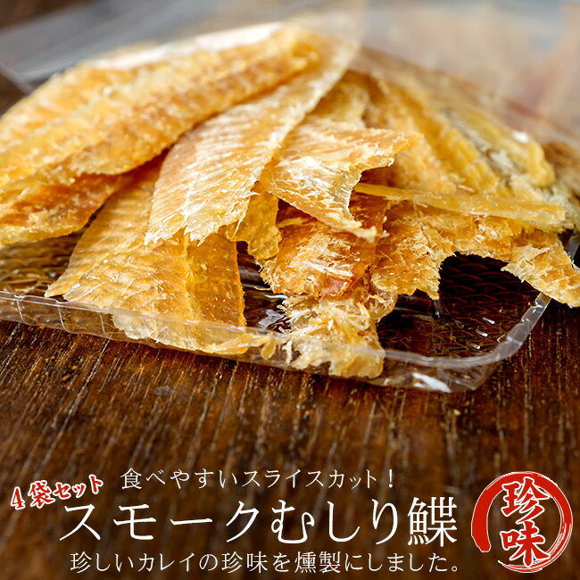 名称 スモークむしり鰈 内容量 60g×4袋 原材料名 浅羽鰈(ロシア産)、食塩、甘味料(ソルビット)、調味料(アミノ酸等) 保存方法 直射日光を避けけて保存。冷蔵保存をお勧めいたします。 ※開封後は賞味期限内でもお早めにお召し上がりください。 お支払い 詳細はこちら FAQ よくある質問 発送方法 常温便浅羽カレイの乾燥珍味というだけで珍しいのですが、乾燥させただけでなく、食べやすくカットして、燻製加工までした、珍品中の珍品の『スモークむしり鰈』です！！ 骨が多いといわれるカレイの大骨・小骨をしっかりと取り除き、食べやすい大きさにむしり加工しました。様々なシーンでお召し上がりください！※小骨が残っている場合も御座います。注意してお召し上がり下さい。 鰈は皆様がご存知の通り、海に生息している平たいお魚です。カレイとヒラメの見分け方としては、カレイは目が右側に集まって、ヒラメは左側に集まっています。両目がある方を上にして海底の砂や泥に潜って潜んでいます。周囲の環境に合わせて体色を変える事ができ、保護色となります。世界中で約100種類程いるといわれています。浅羽カレイと真カレイの違いとしては、浅羽カレイの方が高さがあり、側線付属枝を持つ点で見分けられます。浅羽カレイは食として美味と言われ、焼いても煮ても美味しく人気がある魚です。 この珍味のポイントとして、まずは浅羽カレイという珍しいお魚の珍味である事。更に、ただ乾燥させるだけでなく、【スモークむしり鰈】として加工し燻製までしてあります。そして最後に名前の通り、手軽に食べられる様にむしり加工されて食べやすいです。 カレイの珍味は刺激臭が強かったり、生臭かったりしますが燻製加工されているので、そういった点を抑えつつカレイの旨味を上手に引き出された珍味に仕上がっています。 通常、焼き魚や煮魚として食べらる美味しい「浅羽カレイ」を珍味にする事で、旨味をギュッと閉じ込め、食べやすくスライス加工された珍味です。お酒のオツマミやお茶請けとしてもお召し上がりください！ やはりお酒のオツマミにピッタリです。味わいはもちろん、食感や手で気軽に食べられるところ等、まさに酒の肴です！ そのままではもちろん、マヨネーズや一味唐辛子等をつけて一緒に食べるのもオススメです。 また、軽く炙って食べるとまた違った『スモークむしり鰈』の味わいが楽しめます。 通常の鰈の乾燥珍味とはまた違った香りや味わいが楽しめます。『スモークむしり鰈』は、ただ乾燥させた訳でなく、燻製にしているところと、噛むほどに味わい深く、独特な風味がクセになる珍味です。 見た目でわかると思いますが、カレイの珍味にも関わらず、骨や皮がありません。 加工の段階で食べやすい様にしっかり処理されています。なので袋を開ければすぐに召し上がる事が出来ます。 すぐに食べられるので急な来客へのお茶請けとして出したり、行楽行事に持っていったり、ドライブのお供として持ち歩くのにも大変便利です。また、骨と皮が無いのでお子様でも食べやすく、親子で一緒に食べる事も出来るのが『スモークむしり鰈』のもう一つの魅力かもしれませんね！！ カレイは通常淡白な味わいですが、じっくりと燻製にする事で、これまでのカレイの珍味とは異なる美味しさを楽しむ事が出来る『スモークむしり鰈』です。 噛むほどに染み出てくるカレイの旨味は、『スモークむしり鰈』の珍味だからこそです。これ程までにカレイの旨味を凝縮させた珍味はそうそうありません。是非ご賞味下さいませ！