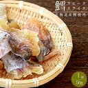 鱈スモークスライス50gタラの珍味 乾物ちんみおやつ お茶請け お酒のおつまみ食べやすい珍味