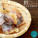 鱈スモークスライス25gタラの珍味 乾物ちんみおやつ お茶請け お酒のおつまみ食べやすい珍味