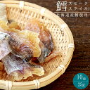鱈スモークスライス25g×10袋タラの珍味 乾物ちんみおやつ お茶請け お酒のおつまみ食べやすい珍味