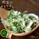 商品詳細 【商品内容】 野菜のおもてなし 【国産 長ねぎ】5袋セット ニューフリーズドライ製法 内容量：5g×5袋セット 原材料：長葱 【小口切】 (国産) 【美味しく召し上がりいただくためには】 ※開封後はなるべくお早めにお召し上がり下さい。 ※保存する場合は直射日光、高温多湿を避けてジップをしっかり閉じて下さい。 【使用上の注意】 ※製品特性上、割れ欠や、粉が生じることがあります。 ※保存状態により白っぽくなる場合がありますが、お召し上がり頂いても差し支えありません。 ※天然素材を使用しているので、味に多少のバラツキがございます。 ※同梱してある脱酸素剤は食べられませんので、ご注意ください。 【保存方法】 直射日光、高温多湿を避けて保存して下さい。 ♪Q＆Aよくある質問 【配送方法】 常温で発送お味噌汁やカップラーメンや他の料理のトッピングにもご利用いただけます。 国産の上質な野菜を使用しニューフリーズドライ製法という独自の方法で作られています。 食品本来の味・香り・風味を活かした拘りのノンフライ乾燥野菜をご堪能いただけます。ぜひ、一度ご賞味ください。 完全無添加・無着色の国産100%の素材を使用しています。 凝縮した美味しさを食べたい時にいつでも食べられるように常備しておくと便利ではないでしょうか。 お湯を注ぐだけの簡単調理で元に戻す事が出来ます。 【国産の長ねぎを使用】 風味や食感をそのままお楽しみ頂ける乾燥ねぎになります。 常備がなかなか難しい素材のひとつでもあります。ネギに含まれている栄養素は、 ビタミンA、C、βカロテンやカルシウムです。 あらゆる料理と相性が良く、多くの方に親しまれている素材ではないでしょうか。 現在では人手不足もあり、ほとんどが輸入品なのですが、 手間ひまかけた国産の安心で安全な高品質長葱を使用している事が素材への拘りを感じます。 ぜひ、一度味わって頂きたい逸品です。 【ニューフリーズドライ製法】 新鮮な野菜をそのまま冷結させ、ニューフリーズドライ乾燥器に入れ、真空状態にします。氷を蒸発させて乾燥状態にさせ、 乾燥を助けるために遠赤外線を加えます。十分に乾燥させて完成します。 独自の特許製法でつくることにより、乾燥時間が短くなり、乾燥工程も通常は、約3段階あるものを1回で終わります。 品質は、栄養成分・色彩・味覚の維持と均一の品質が可能になったようです。 形状もちぢむことなく原状ほぼそのまま維持するようです。戻り時間も早くなったと言われております。 保存性も良く、一人暮らしの方にもおすすめです！ 一人暮らしだとネギを買っても使い切れないで処分してしまう事がありますよね。乾燥ネギは必要な分だけ使えて、 何か月も保存ができます。 数分間熱湯でもどし、お蕎麦の薬味としてお召し上がり下さい。 しっかりとした食感と風味がご堪能頂けます。生姜やとろろなどもトッピングとして用意しておくと一層美味しくいただけます。 ラーメンの場合スープに直接入れて頂けると自然にもどります。 召し上がる数分前にスープで戻してください。炒め物は香りや風味をよくしてくれるのでおすすめです。 長期保存が可能な乾燥野菜ご家庭に常備しておくと大変便利に感じるはずです。 チャック付なのも嬉しいところです。残してしまってもチャック付ですから、 簡単に保存する事が出来ます。持ち運びやすいのでバックに入れてレジャーなどの外出時に軽くてかさばらず便利に感じるはずです！ 栄養豊富で、忙しい方には利便性も高く、 おでかけで手軽に持ち運べるのも良いですよね！すでにカットされているので手間ひまがかからない便利な逸品です。 傷む心配をせずにおいておける野菜を選んでみませんか？【5袋セット】となっておりますのでぜひ、 ご家族と一緒に美味しくいただいてみてください。