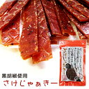 さけじゃぁきー25g 【北海道産鮭使用】黒胡椒が癖になる！ 鮭と黒コショウの珍味 サーモンジャーキー 【ブラックペッパー】サケとばに黒こしょうを合わせました！！ さけじゃあきー 鮭じゃあきー【メール便対応】