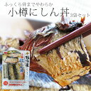 商品詳細 【商品内容】 ふっくら骨までやわらか 小樽にしん丼3袋セット 原材料名：にしん(小樽産)、醤油(本醸造)、風味原料(かつおぶし、かつおぶしエキス、かつおエキス、そうだかつおぶし)、糖類(砂糖、ぶどう糖果糖液糖)、たん白加水分解物、食塩、米発酵調味料、酵母エキス、醸造酢、ソルビトール、調味料(アミノ酸等)、(原材料の一部に大豆、小麦を含む) 内容量：2枚×3袋 殺菌方法：機密容器に密封し、加圧加熱殺菌 保存方法：直射日光を避け、常温保存 ♪Q＆A　よくある質問 【配送方法】 常温で発送北海道小樽の逸品を食卓に、お酒の肴に、そして大切な人への贈り物に！！ 『柔らかく加工し、煮崩れもなく綺麗。ご飯との相性も良く、丹念にコンセプトを磨き上げている。』との評価を受け、見事後志水産加工品ブランド品評会の最優秀賞に選ばれました！！ 小樽市は、北海道西海岸のほぼ中央、後志地方の東側に位置し、札幌等4市町村に接しています。市街地の一方が日本海に面し、他の三方を山々に囲まれた坂の多いまちで、その中央には天然の良港である小樽港があり、西側の勇壮な海岸は「ニセコ積丹小樽海岸国定公園」に指定されています。気候は北海道にあって寒暖の差が小さい海洋性であるため、住みやすく、春は桜と新緑、夏はゴルフやマリンレジャー、秋は紅葉、冬はスキーと、四季を通じて豊かな自然を満喫できます。 大人気商品の、まろやかな味わいの飯寿司を作っている大正6年創業の老舗、小樽鍛冶商店です！！ 骨まで柔らかく、身はふっくらと厚みがあり、脂が乗ってい る『小樽にしん丼』を御賞味ください。にしん丼を温めて、あったかいおそばに乗せるだけで「にしん蕎麦」が出来上がります！！※とっても柔らかい為に袋から出す時や、箸で持ち上げる時に身が崩れる事があります。お召し上がり方◎鍋にお湯を沸かし、袋ごとお湯に入れ2分程温めます。◎電子レンジをご利用の際は、袋からニシンを取り出して、皿に移し替え、必ずラップをかけて温めてください。(目安時間は600Wで30秒)◎丼にご飯を盛り、袋をあけにしんを取り出しご飯の上にのせます。千切りしょうがをお好みに応じて乗せてお召し上がりになりますとより風味豊かです。お酒の肴に！！もちろん『小樽にしん丼』を温めて、ご飯やお蕎麦に乗せず、お皿にそのまま乗せてお酒の肴にしても良いですよね！！ ※とっても柔らかい為に袋から出す時や、箸で持ち上げる時に身が崩れる事があります。