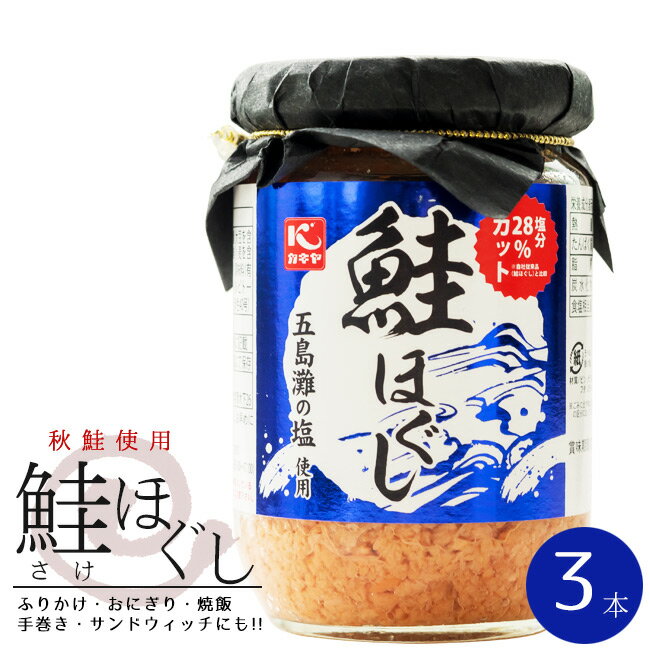 鮭ほぐし120g×3本【国内産秋鮭使用】サケフレーク ご飯やおにぎりに!【さけのふりかけ】お弁当やパスタに!鮭茶漬けにもピッタリな鮭フレーク【メール便対応】