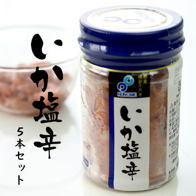 いか塩辛 120g ×5本セット 新鮮で肉厚ないかを厳選して作ったイカシオカラ【酒の肴 ご飯のお供 お茶漬け】北海道函館伝統の食材いかしおからをご家庭で!【送料無料】