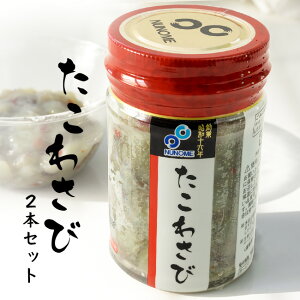 たこわさび 120g×2本セット 歯ごたえの良い飯だこに茎わさびを和えました【酒の肴 ご飯のお供 お茶漬け】北海道の居酒屋などで人気の酒の肴、蛸ワサビをご家庭で！【送料無料】