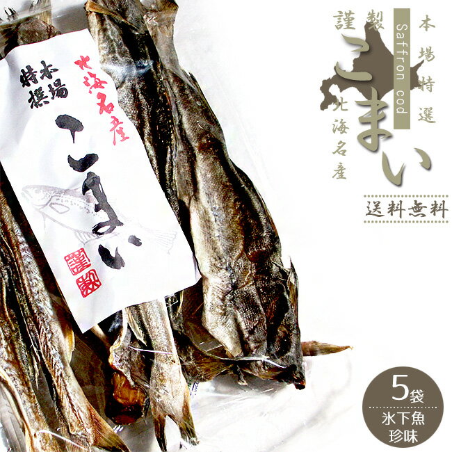 本場特選 こまい230g×5袋【かんかい・氷下魚】北海道では『コマイ』と呼ばれており、大変人気のある珍味です。【寒海　酒の肴　おつまみ　お茶請け 北の珍味】北海道産丸干しカンカイ【送料無料】