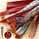 ましけ 鮭とばロングタイプ 300g 北海道増毛産サケトバ。「酒の肴」にぴったりの燻製!鮭トバ【送料無料】