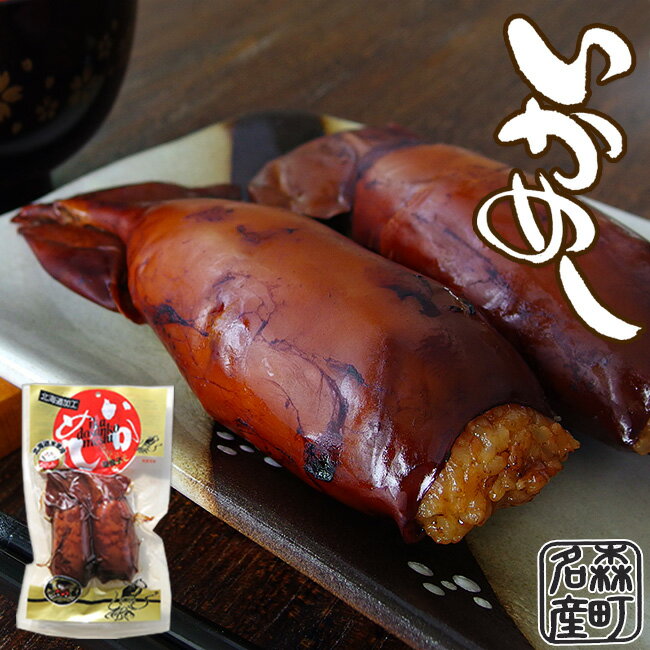 いかめし1袋2尾入【まるも食品】北海道森町名産!北海道の駅弁でも絶大な人気!【函館名物】イカ飯【マルモ食品】いか飯 北海道の郷土料理 烏賊飯【うるち米 もち米】真烏賊使用【メール便対応】
