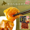 やわらかホタテ130g【北海道噴火湾産帆立貝】いかめしで有名なマルモ食品製造 甘辛くほたてを炊き上げました【北海道森町内浦湾】おかず・酒の肴・炊き込みご飯の素にも!【炊き込みでも】帆立貝柱珍味【メール便対応】