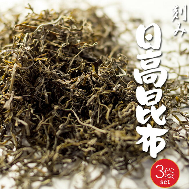 きざみ日高昆布 45g×3袋 【北海道産刻み日高昆布】 漬け物や煮物に最適な細切りヒダカコンブ 本場特産刻み日高昆布【ひだかこんぶ】【メール便対応】