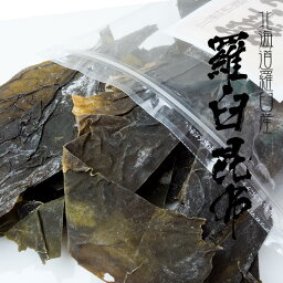 羅臼耳昆布 130g 北海道知床・羅臼産 高級ダシ昆布【訳あり羅臼昆布】お買い得でご家庭用にピッタリな、らうすこんぶの耳(切れ端)≪利尻系エナガオニコンブ≫ だし昆布 赤葉昆布 赤耳昆布【メール便対応】