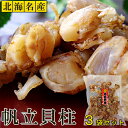 やわらか焼き帆立140g×3袋美味しいほたての珍味 北海名産甘露煮風 やわらか仕立てのほたて貝柱 帆立ヒモもあります