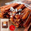 炙りいかジャーキー200g【イカ珍味 魚介乾燥品】烏賊珍味 カットあたりめ【するめ珍味 カットスルメ】烏賊炙り【おつまみ おやつ】 するめジャーキー あたりめジャーキー 酒の肴 お茶うけ 炙りいかスティック【父の日 敬老の日 御中元 御歳暮 ギフト】【メール便対応】