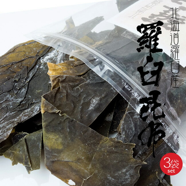 羅臼耳昆布 130g×3袋 北海道知床・羅臼産 高級ダシ昆布【訳あり羅臼昆布】お買い得でご家庭用にピッタリな、らうすこんぶの耳(切れ端)≪利尻系エナガオニコンブ≫ だし昆布 赤葉昆布 赤耳昆布 1