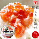 紅鮭こうじ漬け 150g【2個】いくら入り 高級な紅鮭とイクラを米麹で漬けました 北海道小樽の老舗の味【サケといくら】お酒の肴やご飯に乗せてさけ親子丼 美味しいサーモンの麹漬【送料無料】