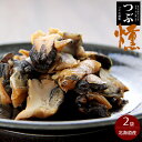 つぶ燻70g×2袋【ツブの燻製】北海道産の毛つぶを使用し、サクラのチップでスモークしました。食感と香ばしさの仕上がりが絶品です!アヤボラ【酒の肴 お茶請け】【メール便対応】