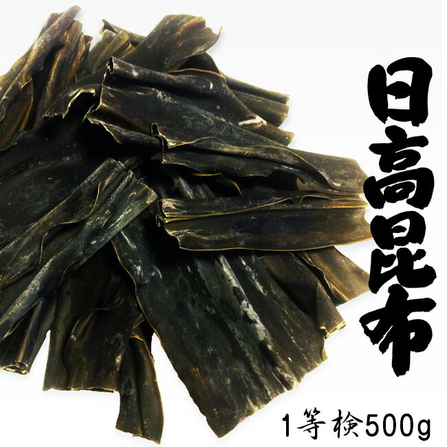 天然日高昆布 1等検 500g【北海道産ヒダカコンブ】出汁によし食べてよしの万能昆布と呼ばれるひだかこ..