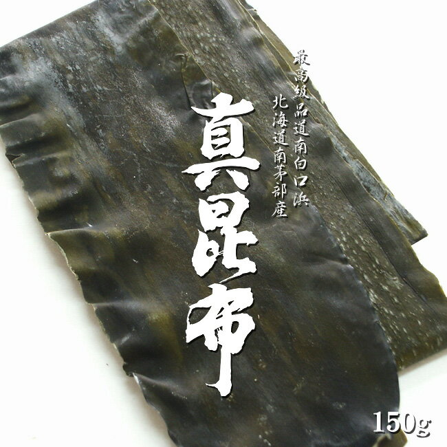 真昆布 150g【天然物】羅臼昆布・利尻昆布と並んで「三...