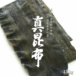 真昆布 150g【天然物】羅臼昆布・利尻昆布と並んで「三大だし昆布」と言われる真こんぶ【北海道特産品】高級出汁昆布【送料無料】