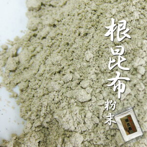 最高級 根昆布粉末 100g【ねこあし根昆布粉末】強い粘りとまろやかな甘みが特徴の猫足昆布を粉末にしました 水に溶かすだけでネコ足根こんぶ水が出来ます【メール便対応】