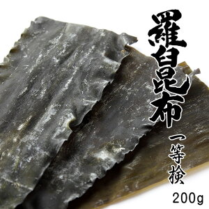 羅臼昆布 1等検 200g【天然ラウスコンブ】味が濃く香りよい高級出汁昆布【北海道羅臼産 鬼昆布】真昆布・利尻昆布と並んで「三大だし昆布」と言われるらうすこんぶ 北海道知床特産利尻系エナガオニコンブ【送料無料】