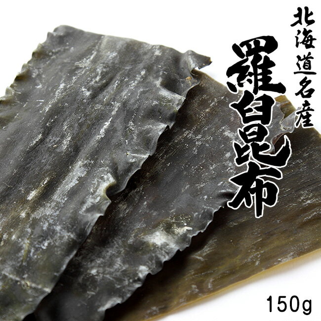 商品詳細 【商品内容】 北海道名産 天然羅臼昆布 内容量：150g 原材料名：羅臼昆布(北海道羅臼産) 【保存方法】 直射日光、高温多湿を避けて保存して下さい。 ♪Q＆Aよくある質問 【配送方法】 常温で発送昆布は健康食、美容食として最高の「自然食」です。 昆布の国内生産量はほとんど北海道から採取されており、全体のほぼ95%に相当します。 北海道の昆布の産地と種類 昆布は寒流が流れる寒い地域で育ち、日本では14属45種生息しており、北海道の全域と青森、岩手、宮城の太平洋側だけに分布しています。 同じ昆布でも採れる産地によって種類が異なり、昆布の品種は産地で区分され、口当たりや味・特徴等が違い、加工や料理の仕方で、様々な昆布が使い分けられています。 真昆布・羅臼昆布 上品な甘みがあり、濃いコクのあるダシが出るので鍋物にオススメ 利尻昆布 透明で風味の良い高級だしがとれ、会席料理などに使われる。 日高昆布(三石昆布) 濃い緑に黒味を帯びている。柔らかく煮えやすいので、だしにも使われる。 釧路昆布・棹前昆布 煮物、佃煮や昆布巻などに加工される。棹前昆布は春の若い昆布。 ねこ足昆布・がごめ昆布 昆布水、だし等に利用できます。粘りが強く、水溶性食物繊維が豊富。 昆布は低カロリー、低脂肪でヘルシーな食品です。カロリー摂取の気になる方にうれしい食品です。 健康に必要な食物繊維やカルシウムがたっぷり！ アルカリ性の昆布は、疲れて酸性に偏った体にもよく、ミネラルやビタミン、鉄分、グルタミン酸、カルシウム、カリウム、ヨード、血中のコレステロールを下げてくれるアルギン酸も含まれています。 手軽に栄養豊富な昆布が美味しく召し上がっていただけます。 昆布の表面には白い粉がついている事がありますが、汚れやカビではなくマンニットという旨み成分です。 水洗いしますと旨み成分が流れてしまいますので、 乾いたふきん、又は固く絞った濡れふきんで表面を、汚れやゴミだけ落とす程度に軽く拭くようにして下さいね。 ※表面からうまみが逃げるので水洗いは避けて下さい。 ※ダシは塩を極少量入れておくと旨みが安定します。 ※昆布漁の様子です。 羅臼昆布は、正式名称、利尻系エナガオニコンブとも呼ばれ、知床半島の南側、羅臼町沿岸で採取される昆布で、真昆布・利尻昆布と並んで三大だし昆布とされる昆布です。 羅臼昆布は他の昆布と比べると濃い味の出汁を取る事が出来る事と、サイズが大きいという特徴があります。 その姿から昆布の王様と呼ばれる程で、希少価値のある昆布なのです。 見た目としては黒褐色か、もしくは薄青い橙色で幅が広くて濃厚な風味です。 羅臼昆布は、とても澄んだ濁りがない少し黄色味がかった出汁が取れます。 コクがあり上品な甘味と香りのある濃厚な出汁が取れるため、湯豆腐・鍋物の出汁昆布に最適です。 他にも、味噌汁や煮物などの料理や、うどんや鍋、等々色々と使えます。 また、やわらかく口当たりが良いので適当な大きさに切り、そのまま食べてもおいしい昆布です。 ≪ダシをとるときのポイント≫ ※昆布のぬめりやかつお節の臭みが出るので入れてままグツグツ沸騰させないように。 ※ダシがにごるのでかつお節は絞らないで。 ※密閉容器に入れ冷蔵庫で保存し、2〜3日で使い切りましょう。 昆布をおいしく食べる為のポイント 煮る場合のポイント 昆布の煮炊きはゆっくりと時間をかける事が大切です。気長に昆布のうまみを抽出し、それを他の材料に含ませるようなつもりでじっくりと煮詰めます。 焼く場合のポイント 昆布は厚めのしっかりしたものを選びます。ちょっと薄めのものは2枚重ねにして使います。 使った後は煮込みや佃煮に。 揚げるの場合のポイント 風味の良い揚げ昆布を作りには新しいサラダ油をたっぷり使って、温度が低くならないように170〜180度を保ってあげる事が大切です。 あえる場合のポイント 昆布は酢や醤油などであえますが酢との相性はとてもよく、お年寄りにも喜ばれる滋養たっぷりの健康食になります。小さく切ってからヒタヒタの水でもどし、柔らかくして使います。 漬ける場合のポイント おなじみの松前漬けや千枚漬けの他切り干し大根やかぶ等と漬け込むと大変風味の良い漬け物が出来上がります。 ※昆布は煮えにくいものですが、煮しめには水もどししてから弱火で煮上げると柔らかく煮あがります。煮汁に酢、酒を加えると柔らかく仕上がります。 幅広の昆布を使い、刺身を昆布締めにすると魚の臭いが取れ、昆布の味も染みおいしくいただけます。 どんな漬け物にも少量の昆布を入れると味にまるみが出て独特な風味を楽しめます。 昆布から美味しい出汁をとる事が出来ますので、 日々のお料理に欠かせない存在になるかもしれません。 現代人に不足がちな栄養素がたっぷり！ 地元の漁師さんたちの間で健康に大変良いと言われ、食され続けた昆布を是非ご賞味下さい。