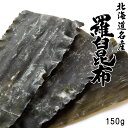 羅臼昆布 150g【天然ラウスコンブ】味が濃く香りよい高級出汁昆布【北海道羅臼産 鬼昆布】真昆布・利尻昆布と並んで「三大だし昆布」と言われるらうすこんぶ 北海道知床特産利尻系エナガオニコンブ【送料無料】