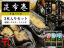 商品画像:おせち2025予約 昆布巻3本入りセット【化粧箱入り】【北海道産こんぶ使用】紅鮭昆布巻・にしん昆布巻・ししゃも昆布巻北海道産のコンブで仕上げた逸品。【お節 ギフト お土産】