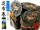 商品画像:おせち2025予約 にしん昆布巻1本【北海道産昆布使用】鰊を芯に上質の北海道産コンブで仕上げた逸品【ニシン 酒の肴 ご飯のお供 お節】