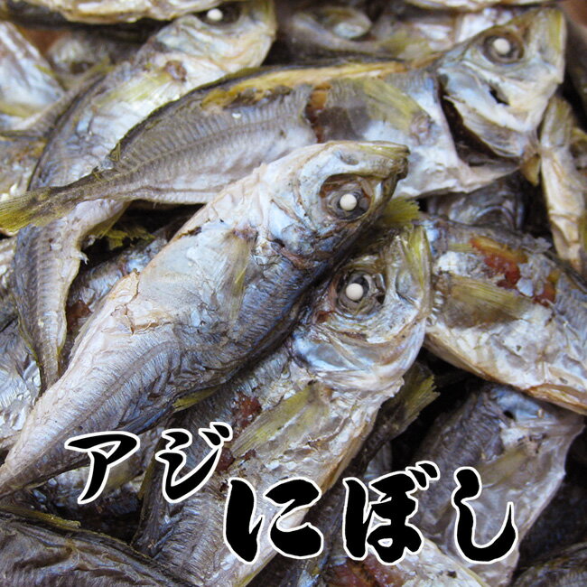 商品詳細 【商品内容】 栄養満点 アジにぼし 130g 【鯵の煮干し】 内容量：130g 賞味期限：3ヶ月 原材料名：あじ(国産)、食塩、酸化防止剤 【保存方法】 直射日光、高温多湿を避けて下さい。 ♪Q＆A　よくある質問 【配送方法】 常温で発送となります。日本の料理でだしをとるのに煮干しは欠かせません！！ 苦み雑味の少ない上品ですっきりした甘味の出汁がとれます。 鯵の煮干しはあっさりとした上品な味です。だからといって薄味と言うわけではなく、しっかりとした風味ある出汁がが取れ、煮物や麺類によく使われており、主にうどんに使われておりましたが、最近ではラーメンの食材としても知られるようになりました。 いりこ煮干しは頭と内臓を取って使用しますが、あじの煮干しは1匹丸ごと使えます。 少し乾煎りすると、生臭さも取れ、香りも良くなり、ダシの味に広がりがでます。 ダシはもちろん、頭も内臓も苦味がありませんのでそのまま酒の肴としてもお召し上がりいただけます。 アジは世界中に生息しており、日本ではイワシやサバについで一般的な魚として古くから親しまれています。 体の側線に沿って硬い鱗（ぜいご）を持っているのが特徴で、全長は15cmほどのミヤカミヒラアジから、150cm以上になるロウニンアジまで種類によって異なります。 体は側扁し広葉樹の葉のような形状が多いが、ムロアジのように断面が円に近く前後に細長い紡錘形のものもいる。 体色は、背側は鳥類など上からの捕食者を撹乱するために暗い色で、腹側は大型肉食魚のような下からの捕食者を撹乱するために明るい色になっているのが多い。 青背魚の中ではクセがなく上品な味で、味がいいからアジという呼び名が付いたと言われています。 煮干の酸化と油焼け 煮干は煮て乾燥させているだけなので、含まれる脂肪分、油分が酸化していきます。 酸化が進むと油焼けと呼ばれる現象が見られ、煮干の表面が黄ばみだし赤く変色していきます。 そうなると、臭いもきつくなり、味も落ちてしまいます。 冷凍庫や冷蔵庫などの低温で保管すると酸化や油焼けの進行は緩慢になります。 開封後は油焼けを防ぐためにも冷蔵庫に入れておくのがお勧めです。 また、長期保存するのであれば冷凍庫で保存するのがいいでしょう。 水1リットルに対し煮干約30g（みそ汁1杯あたり、煮干約5本）を用意する。 1: 煮干しを分量の水に一晩漬ける。 （1晩かける時間が無い場合は、30分程度水につけておきます。） 2: 鍋に移し替えて弱火で10分ほどコトコト煮ます。 （沸騰させるとアクと臭みが出るので注意してください。） 3: あくを取り除きキッチンペーパーなどで静かに漉す。 ●ミルで細かく砕いておくと楽にだしが取れます。( お味噌汁二人分にティースプーン山盛り一杯が目安です。) ●香ばしさが欲しい時は、だしを取る前に一度フライパンを使って弱火で煎るといいでしょう。 ●煮干しのだしがらは、しょうゆ、砂糖、みりんで煮詰めて佃煮を作ってもいいでしょう。 その他の煮干しはこちらから 大量にお使いいただく方におすすめな 特選にぼし 1kg よくにぼしを使う方におすすめです 特選にぼし 500g 手軽にお試ししてみたい方に 特選にぼし 150g 食べて良しだしを取っても良しの かえりにぼし 135g 上品ですっきりしただしがとれる アジにぼし 130g