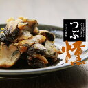 つぶ燻90g【ツブの燻製】北海道産の螺を使用し、サクラのチップでスモークしました。食感と香ばしさの仕上がりが絶品…