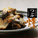 つぶ燻70g【ツブの燻製】北海道産の毛つぶを使用し、サクラのチップでスモークしました。食感と香ばしさの仕上がりが絶品です!アヤボラ【酒の肴 お茶請け】【メール便対応】