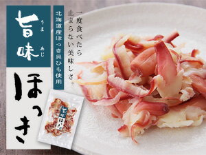 旨味ほっき90g【北海道産ホッキ貝ひも】北海道でも珍しい北寄貝の珍味です。【酒の肴　お茶請け】