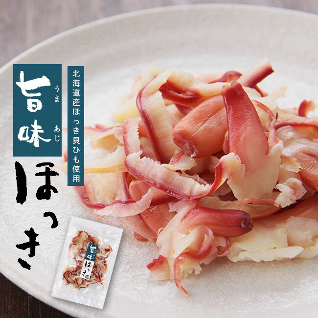 旨味ほっき90g【北海道産ホッキ貝ひも】北海道でも珍しい北寄貝の珍味です。【酒の肴　お茶請け】【メール便対応】
