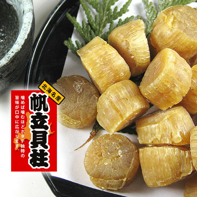 帆立貝柱50g(ほたてかいばしら)北海道産ホタテ貝柱を天日干し【北の珍味　酒の肴　お茶請け】【メール便対応】